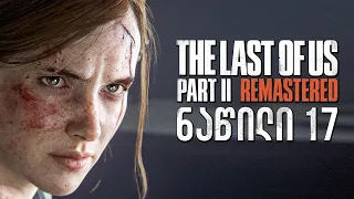 The Last of Us Part II Remastered PS5 ქართულად ნაწილი 17