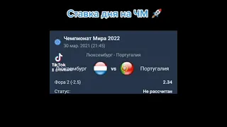 Чемпионат Мира 2022  Люксембург - Португалия  кф 2.34