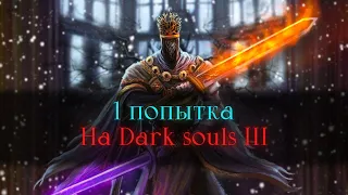 Dark Souls III (в начале), потом Bloodborne