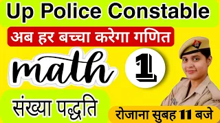 Up Police Constable संख्या पद्धति( number system) (class-1)| best explanation | अब वर्दी दूर नहीं