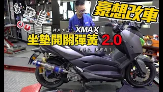 豪想改車 | 神戶工坊 雙彈簧設計！更持久更有力！ xmax / xmax300  強化 座墊彈簧 2.0 。 Yamaha xmax seat pop-up device.