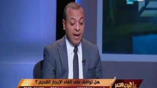 على هوى مصر - حوار خاص حول الغاء قانون الايجار القديم او تعديلة