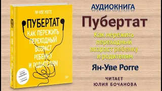 Аудиокнига "Пубертат. Как пережить переходный возраст ребенку и родителям" - Ян-Уве Рогге