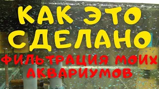 Фильтрация в моих аквариумах. КАК ЭТО СДЕЛАНО и как это работает.