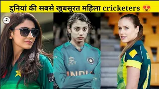 दुनियां की 4 सबसे खुबसूरत महिला क्रिकेटर 😍। Top 4 beautiful female cricketer in the world #short