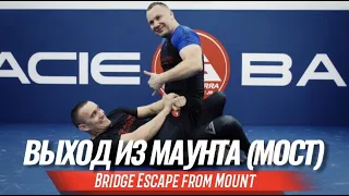 Выход из маунта (мост) (Bridge escape from mount)