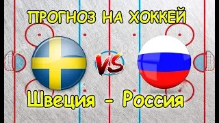 Хоккей Швеция Россия кто выиграет? Ставки на хоккей. Прогноз на хоккей