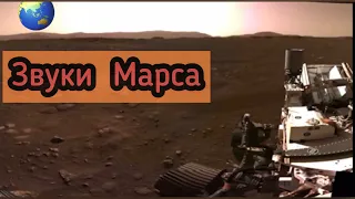 Реальные звуки Марса