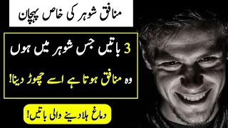 Munafiq Shohar ki Pehchan | Adorable Urdu Quotes | Outstanding Golden Quotes | Husband Wife Quotes