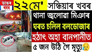 Assamese News | 22 May 2022 | Assamese News Today | Batadrava Incident , Assam Flood | NewsLiveAssam