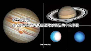 科學家發現外太陽系四大氣態巨星難以置信的十大事實--快看宇宙特别篇