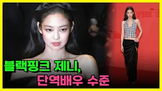 블랙핑크 제니 미드 데뷔. 단역 수준에 노출씬만.. 해외 매체 악평 일색