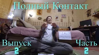 Полный контакт - Выпуск 2 (часть 2) | MadNass