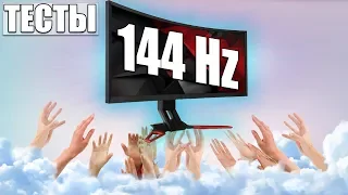 Сравниваем 60hz vs 144hz.  Что лучше для игр?  Тесты