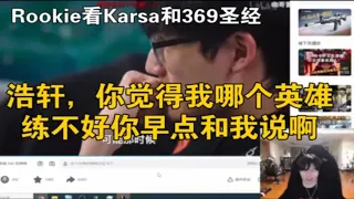 【英雄联盟】Rookie看Karsa和369圣经:浩轩，你觉得我哪个英雄练不好，你早点和我说啊