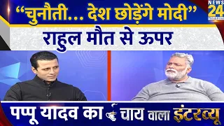 JAP के राष्ट्रीय अध्यक्ष Rajesh Ranjan उर्फ Pappu Yadav का Chai wala Interview, Manak Gupta के साथ |