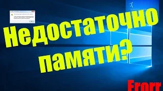 НЕДОСТАТОЧНО ПАМЯТИ | WINDOWS 10