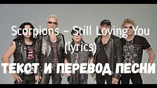 Scorpions – Still Loving You (lyrics текст и перевод песни)