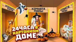 24 ЧАСА В КАРТОННОМ ХЕЛЛОУИНСКОМ ДОМЕ С КОТАМИ И СОБАКОЙ