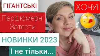 Парфюмерні НОВИНКИ 2023! ХОЧУ в КОЛЕКЦІЮ!