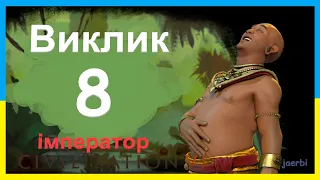 Кхмери - 8. Джаяварман. Виклик. Імператор. Civilization 6. (українською)