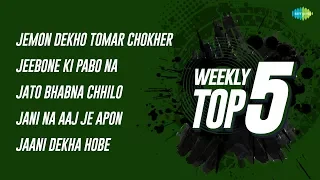 Weekly Top 5 | Jemon Dekho Tomar | Jibane Ki Pabo | Jato Bhabna Chhilo | Jani Na Aaj | Jaani Dekha