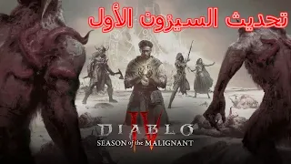 Diablo 4 | ديابلو 4 تحديث السيزون الأول ايش الجديد؟