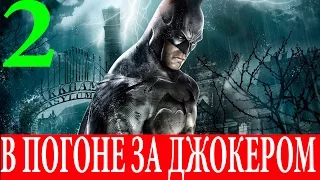 Batman.Arkham Asylum. Глава 2-В погоне за Джокером (Прохождение на 100%) 60FPS