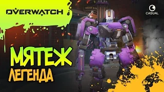 МЯТЕЖ. ЛЕГЕНДА ▲ Overwatch▼ insurrection. legend