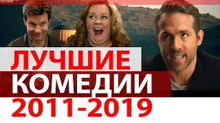 ТОП-10 Лучшие комедии 2011-2019! (Трейлеры) HD