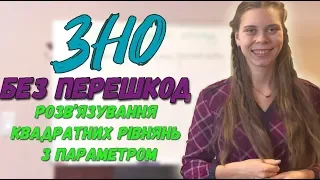 Розв’язування квадратних рівнянь з параметром