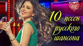 10 ПЕСЕН РУССКОГО ШАНСОНА ♫ ХИТЫ ПРОВЕРЕННЫЕ ВРЕМЕНЕМ ♫ ЭТИ ПЕСНИ ИЩУТ ВСЕ ♫ WLV ♫ RUSSIAN MUSIC