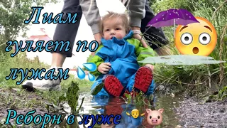 Лиам гуляет по лужам 💦 РЕБОРН ЛИАМ В ЛУЖЕ Walking with reborn Liam