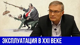 Эксплуатация в XXI веке. Противоречия современного капитализма. А.И. Колганов. // "Капитал" Маркса