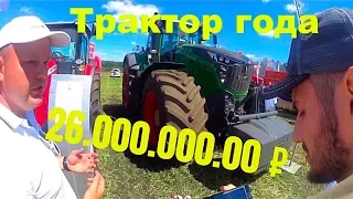 Трактор за 26 миллионов! Fendt 1050 vario. День поля.