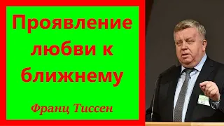 Проявление любви к ближнему - Франц Тиссен.  1 Кор. 13: 1- 8.