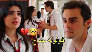 قولوله سماح 💔 عمر وسوسين/تامر عاشور/süsen ve ömer/ مسلسل أخوتي kardeşlerim