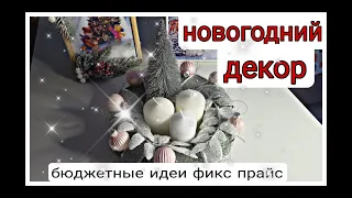 🎄НОВОГОДНИЙ ДЕКОР 🎉 ФИКС ПРАЙС ПЕРЕДЕЛКИ🎁❄