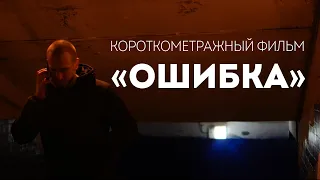 Трейлер / Короткометражный фильм "ОШИБКА" / ФИЛЬМ 2024 / Дата выхода /