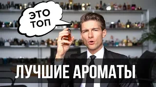 ТОП 10 САМЫХ ПОПУЛЯРНЫХ АРОМАТОВ ЗА ВСЁ ВРЕМЯ / Jeremy Fragrance на РУССКОМ