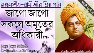 Jago Jago Sokole|জাগো জাগো সকলে|Favourite songs of Swami Vivekananda|Brahma Sangeet bengali lyrics