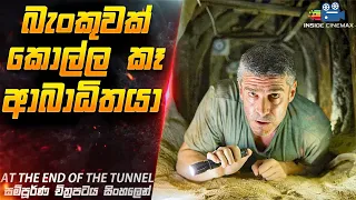 උමඟක් හාරලා බැංකුවට වැඩේ දුන් අබාධිත ඉංජිනේරුවා😱|At the End of the Tunnel Movie in Sinhala |Cinemax