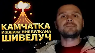 Камчатка. Извержение Вулкана Шивелуч. Природа начала мстить. Облако пепла и страшные последствия