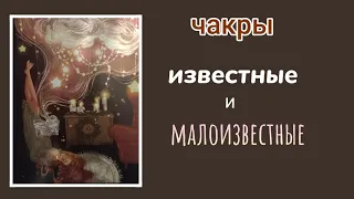 #чакры 🧘 известные и малоизвестные