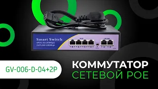 Обзор на Коммутатор сетевой POEGV-006-D-04+2P (9442)