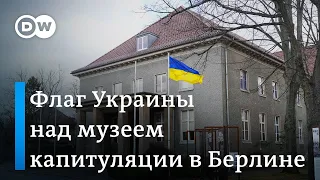 Тень войны в Украине над музеем капитуляции в Берлине