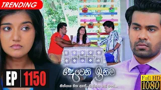 Deweni Inima | Episode 1150 23rd September 2021