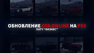 Обновление GTA Online на PS3: Патч "Бизнес"