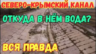 Крым БЕЗ ВОДЫ.ПУСТОЙ СЕВЕРО-КРЫМСКИЙ канал.Как выживает полуостров.Показываю ТОЛЬКО ПРАВДУ