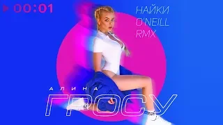 Алина Гросу - Найки | O'Neill Remix | Official Audio | 2018